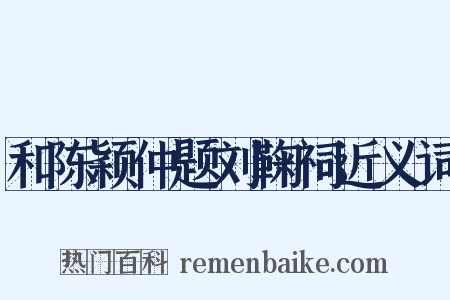 和陈颖仲题刘鞠祠近义词是什么意思的图片